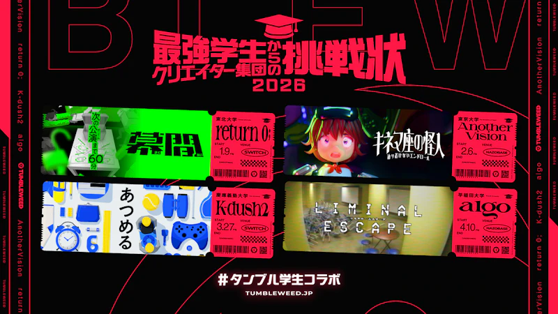 【情報解禁】学生コラボ詳細発表